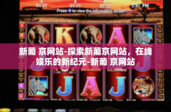 新葡 京网站-探索新葡京网站,在线娱乐的新纪元-新葡 京网站
