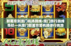 新葡京到澳门机场路线-澳门旅行路线导航—从澳门新葡京至机场详行线路解析-新葡京到澳门机场路线