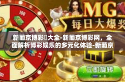 新葡京博彩網大全-新葡京博彩网，全面解析博彩娱乐的多元化体验-新葡京博彩網大全