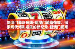 新澳门葡京在线-新澳门葡京在线，探索现代博彩娱乐的新纪元-新澳门葡京在线