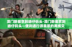 澳门新葡京到凼仔码头-澳门新葡京到凼仔码头—便利通行游美景的两线交叉故事-澳门新葡京到凼仔码头