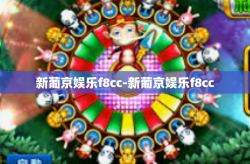新葡京娱乐f8cc-新葡京娱乐f8cc