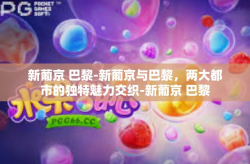 新葡京 巴黎-新葡京与巴黎，两大都市的独特魅力交织-新葡京 巴黎