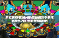 新葡京筹码颜色-揭秘新葡京筹码的炫丽颜色之旅-新葡京筹码颜色