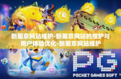 新葡京网站维护-新葡京网站的维护与用户体验优化-新葡京网站维护