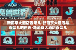 新葡京大酒店香奈儿-新葡京大酒店与香奈儿的邂逅-新葡京大酒店香奈儿