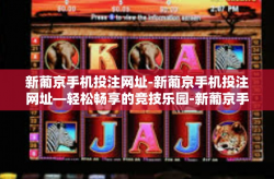 新葡京手机投注网址-新葡京手机投注网址—轻松畅享的竞技乐园-新葡京手机投注网址