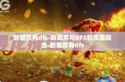 新葡京有dfs-新葡京与DFS的完美融合-新葡京有dfs