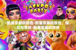新葡京筹码颜色-新葡京筹码颜色，探究与赏析-新葡京筹码颜色
