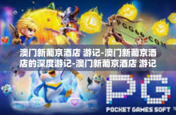 澳门新葡京酒店 游记-澳门新葡京酒店的深度游记-澳门新葡京酒店 游记