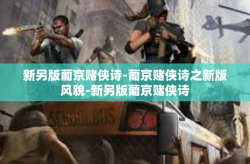 新另版葡京赌侠诗-葡京赌侠诗之新版风貌-新另版葡京赌侠诗
