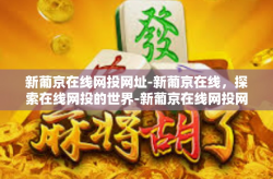 新葡京在线网投网址-新葡京在线，探索在线网投的世界-新葡京在线网投网址