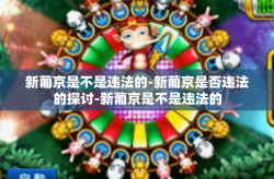 新葡京是不是违法的-新葡京是否违法的探讨-新葡京是不是违法的