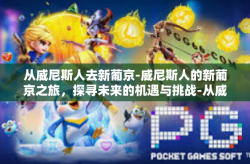 从威尼斯人去新葡京-威尼斯人的新葡京之旅，探寻未来的机遇与挑战-从威尼斯人去新葡京