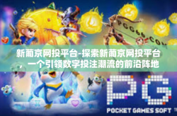 新葡京网投平台-探索新葡京网投平台，一个引领数字投注潮流的前沿阵地-新葡京网投平台