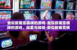类似新葡京棋牌的游戏-类似新葡京棋牌的游戏，探索与体验-类似新葡京棋牌的游戏