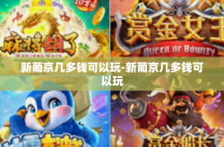 新葡京几多钱可以玩-新葡京几多钱可以玩