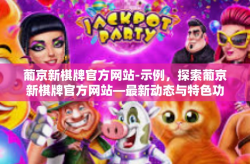 葡京新棋牌官方网站-示例，探索葡京新棋牌官方网站—最新动态与特色功能解析-葡京新棋牌官方网站