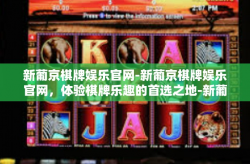 新葡京棋牌娱乐官网-新葡京棋牌娱乐官网，体验棋牌乐趣的首选之地-新葡京棋牌娱乐官网