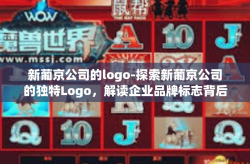 新葡京公司的logo-探索新葡京公司的独特Logo，解读企业品牌标志背后的故事与意义-新葡京公司的logo