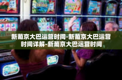 新葡京大巴运营时间-新葡京大巴运营时间详解-新葡京大巴运营时间