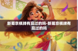 新葡京棋牌有赢过的吗-新葡京棋牌有赢过的吗