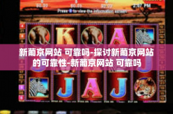 新葡京网站 可靠吗-探讨新葡京网站的可靠性-新葡京网站 可靠吗