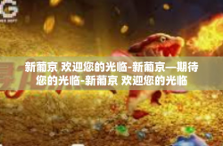 新葡京 欢迎您的光临-新葡京—期待您的光临-新葡京 欢迎您的光临