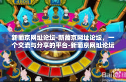 新葡京网址论坛-新葡京网址论坛，一个交流与分享的平台-新葡京网址论坛
