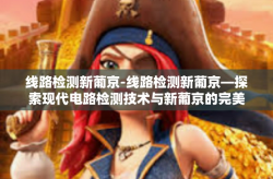 线路检测新葡京-线路检测新葡京—探索现代电路检测技术与新葡京的完美结合-线路检测新葡京
