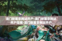 澳门新葡京网站开户-澳门新葡京网站开户指南-澳门新葡京网站开户