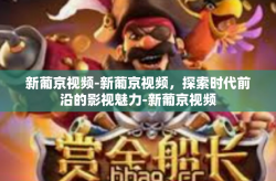 新葡京视频-新葡京视频，探索时代前沿的影视魅力-新葡京视频