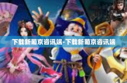 下载新葡京咨讯端-下载新葡京咨讯端