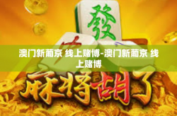 澳门新葡京 线上赌博-澳门新葡京 线上赌博