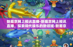 新葡京网上视讯直播-新葡京网上视讯直播，探索现代娱乐的新领域-新葡京网上视讯直播