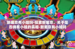 新葡京有小姐吗-探索新葡京，关于是否拥有小姐的真相-新葡京有小姐吗