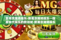 新葡京赌场娱乐-新葡京赌场娱乐—探索现代娱乐的新领域-新葡京赌场娱乐