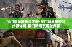 澳门新葡京提款步骤-澳门新葡京提款步骤详解-澳门新葡京提款步骤