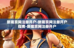 新葡京网注册开户-新葡京网注册开户指南-新葡京网注册开户