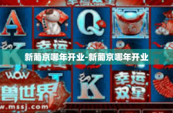 新葡京哪年开业-新葡京哪年开业