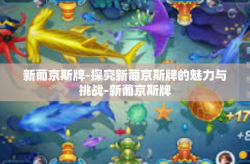 新葡京斯牌-探究新葡京斯牌的魅力与挑战-新葡京斯牌
