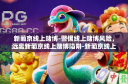 新葡京线上赌博-警惕线上赌博风险，远离新葡京线上赌博陷阱-新葡京线上赌博
