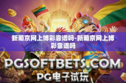 新葡京网上博彩靠谱吗-新葡京网上博彩靠谱吗