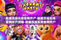 新葡京娱乐场官网开户-新葡京娱乐场官网开户攻略-新葡京娱乐场官网开户