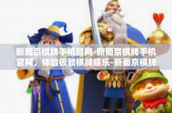 新葡京棋牌手机官网-新葡京棋牌手机官网，体验极致棋牌娱乐-新葡京棋牌手机官网