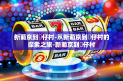 新葡京到氹仔村-从新葡京到氹仔村的探索之旅-新葡京到氹仔村