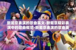 新葡京表演的歌曲英文-新葡京精彩表演中的歌曲概览-新葡京表演的歌曲英文