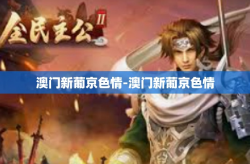 澳门新葡京色情-澳门新葡京色情