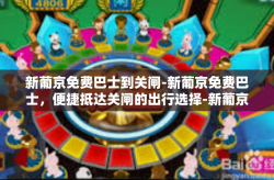 新葡京免费巴士到关闸-新葡京免费巴士，便捷抵达关闸的出行选择-新葡京免费巴士到关闸