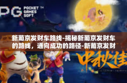 新葡京发财车路线-揭秘新葡京发财车的路线，通向成功的路径-新葡京发财车路线